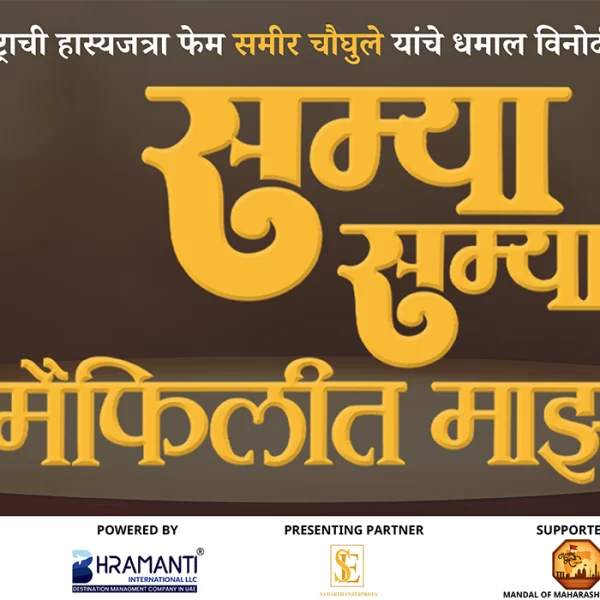 Samya Samya Maifilit Majhya